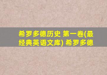 希罗多德历史 第一卷(最经典英语文库) 希罗多德